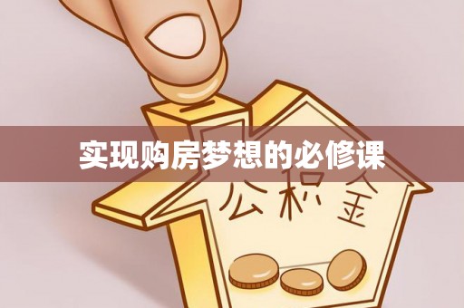 郊区实现购房梦想的必修课