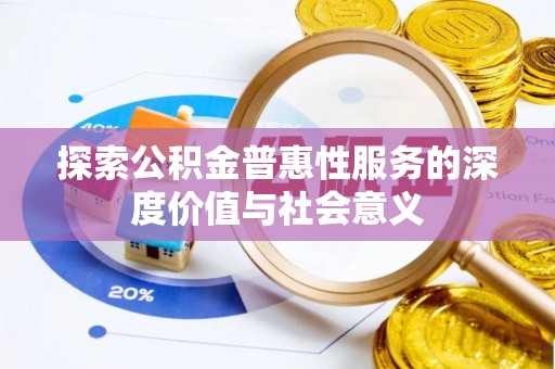 郊区探索公积金普惠性服务的深度价值与社会意义