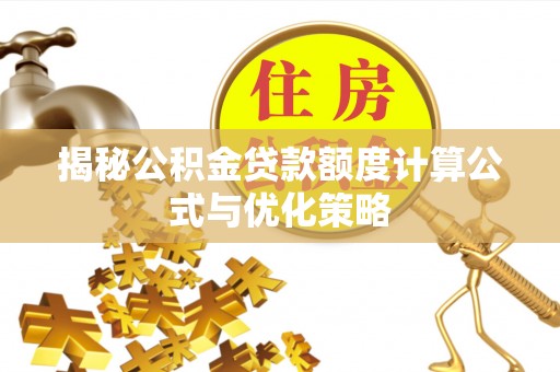 郊区揭秘公积金贷款额度计算公式与优化策略