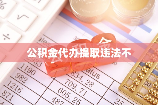 郊区公积金代办提取违法不