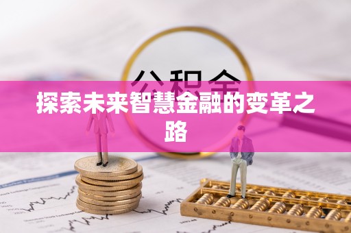 郊区探索未来智慧金融的变革之路