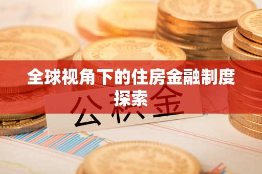 郊区全球视角下的住房金融制度探索