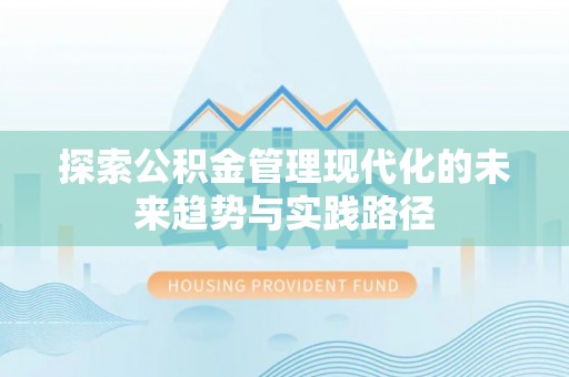 郊区探索公积金管理现代化的未来趋势与实践路径