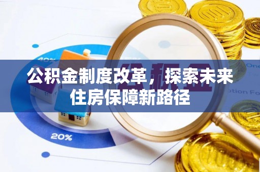 郊区公积金制度改革，探索未来住房保障新路径