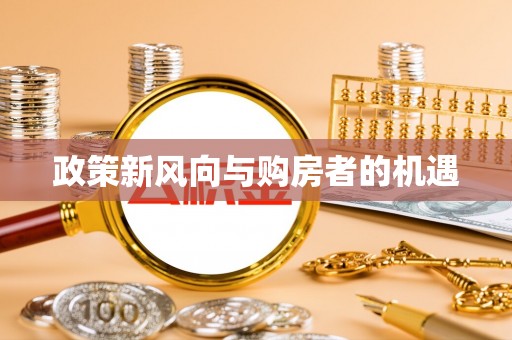 郊区政策新风向与购房者的机遇