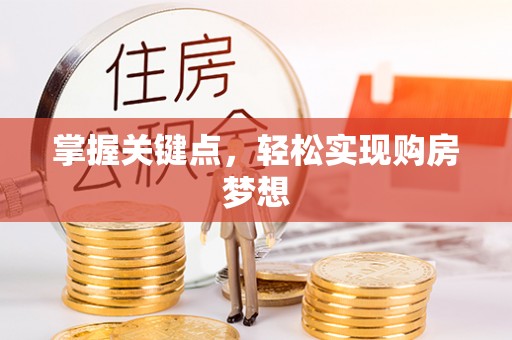 郊区掌握关键点，轻松实现购房梦想