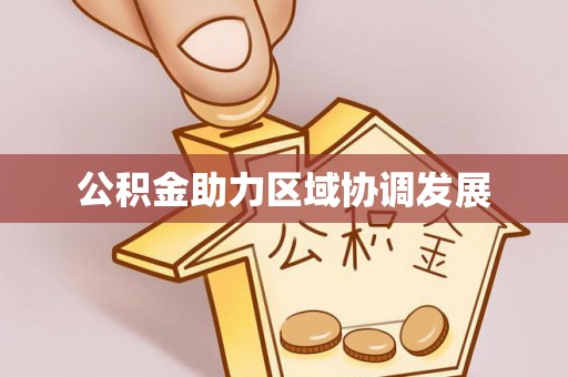 郊区公积金助力区域协调发展