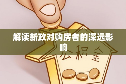郊区解读新政对购房者的深远影响