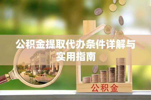 郊区公积金提取代办条件详解与实用指南