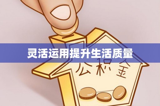 郊区灵活运用提升生活质量