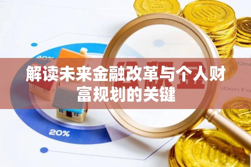 郊区解读未来金融改革与个人财富规划的关键