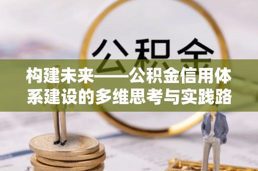 郊区构建未来——公积金信用体系建设的多维思考与实践路径