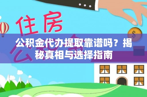 郊区公积金代办提取靠谱吗？揭秘真相与选择指南