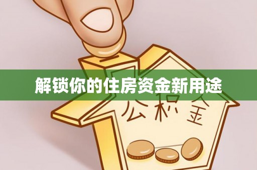 郊区解锁你的住房资金新用途