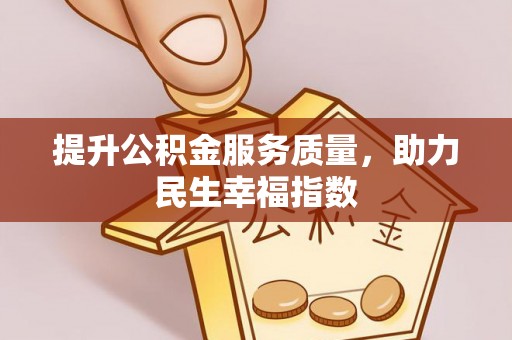 郊区提升公积金服务质量，助力民生幸福指数