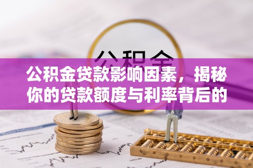 郊区公积金贷款影响因素，揭秘你的贷款额度与利率背后的秘密