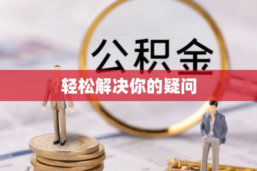 郊区轻松解决你的疑问