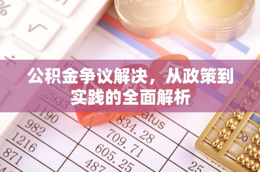 郊区公积金争议解决，从政策到实践的全面解析