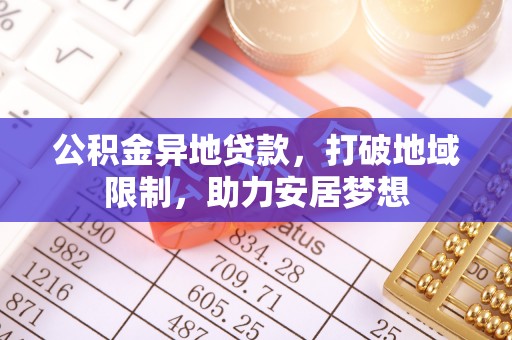 郊区公积金异地贷款，打破地域限制，助力安居梦想