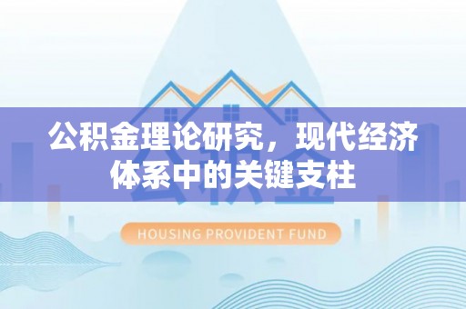 郊区公积金理论研究，现代经济体系中的关键支柱