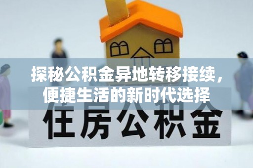 郊区探秘公积金异地转移接续，便捷生活的新时代选择