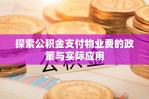 郊区探索公积金支付物业费的政策与实际应用