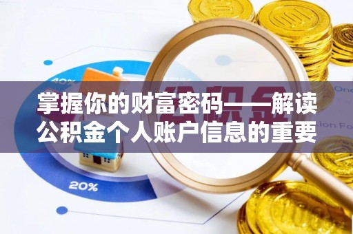 郊区掌握你的财富密码——解读公积金个人账户信息的重要性
