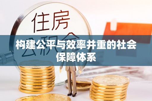 郊区构建公平与效率并重的社会保障体系