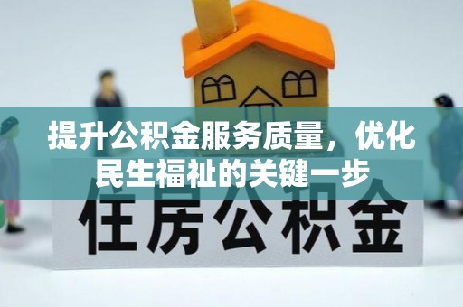 郊区提升公积金服务质量，优化民生福祉的关键一步