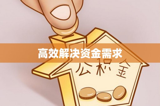 郊区高效解决资金需求