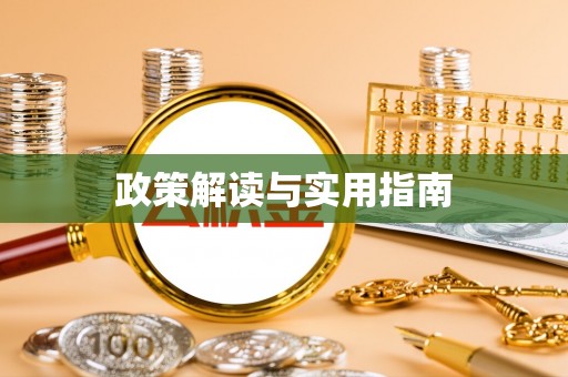 郊区政策解读与实用指南