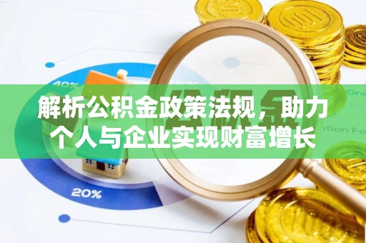 郊区解析公积金政策法规，助力个人与企业实现财富增长