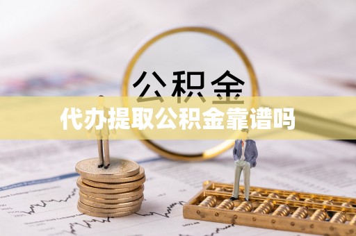 郊区代办提取公积金靠谱吗