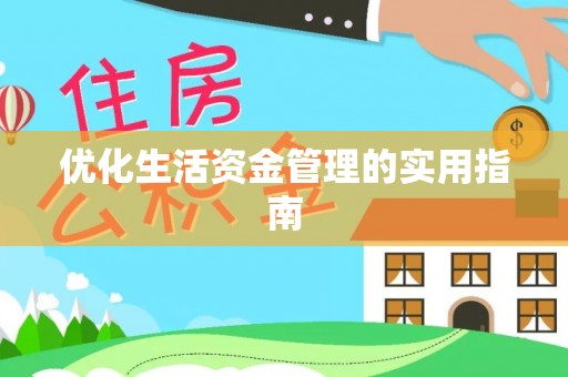 郊区优化生活资金管理的实用指南