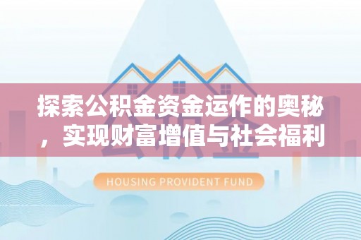 郊区探索公积金资金运作的奥秘，实现财富增值与社会福利双赢