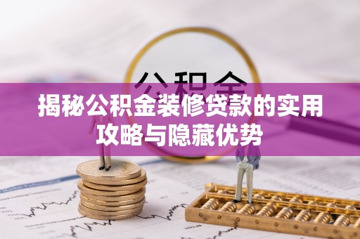 郊区揭秘公积金装修贷款的实用攻略与隐藏优势