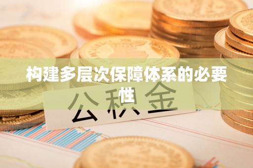 郊区构建多层次保障体系的必要性