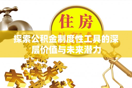 郊区探索公积金制度性工具的深层价值与未来潜力