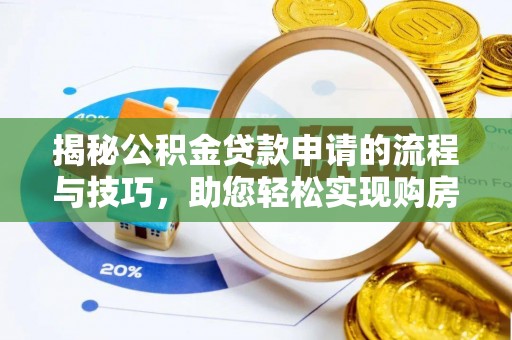 郊区揭秘公积金贷款申请的流程与技巧，助您轻松实现购房梦