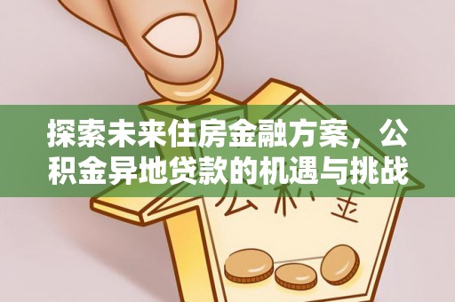 郊区探索未来住房金融方案，公积金异地贷款的机遇与挑战
