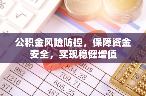 郊区公积金风险防控，保障资金安全，实现稳健增值