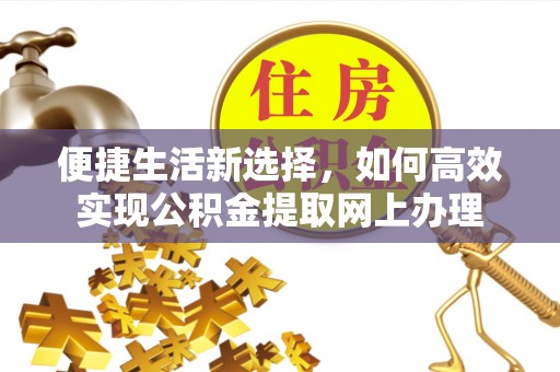 郊区便捷生活新选择，如何高效实现公积金提取网上办理