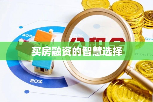 郊区买房融资的智慧选择