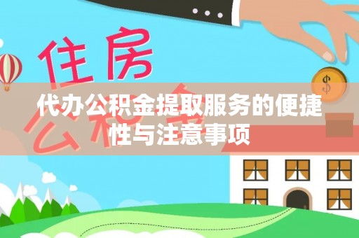 郊区代办公积金提取服务的便捷性与注意事项
