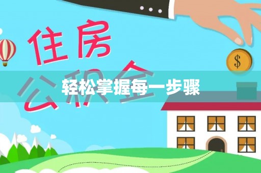 郊区轻松掌握每一步骤
