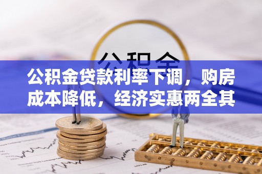 郊区公积金贷款利率下调，购房成本降低，经济实惠两全其美