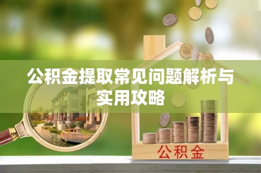 郊区公积金提取常见问题解析与实用攻略
