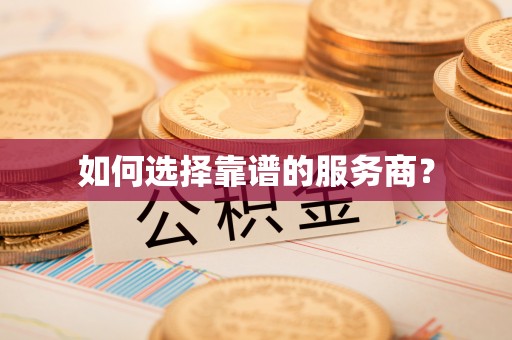 郊区如何选择靠谱的服务商？