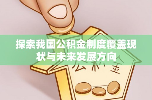 郊区探索我国公积金制度覆盖现状与未来发展方向