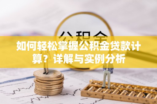 郊区如何轻松掌握公积金贷款计算？详解与实例分析
